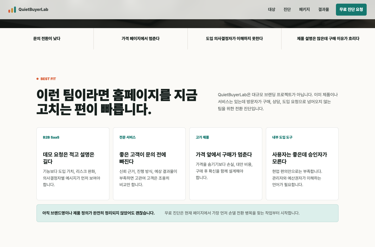QuietBuyerLab 적합 고객 안내 화면