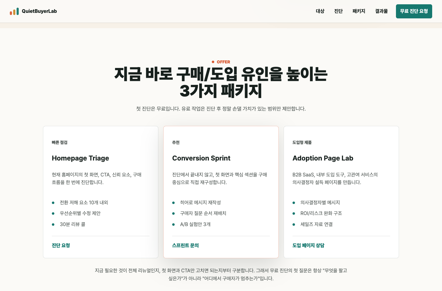 QuietBuyerLab 홈페이지 전환 패키지 안내 화면